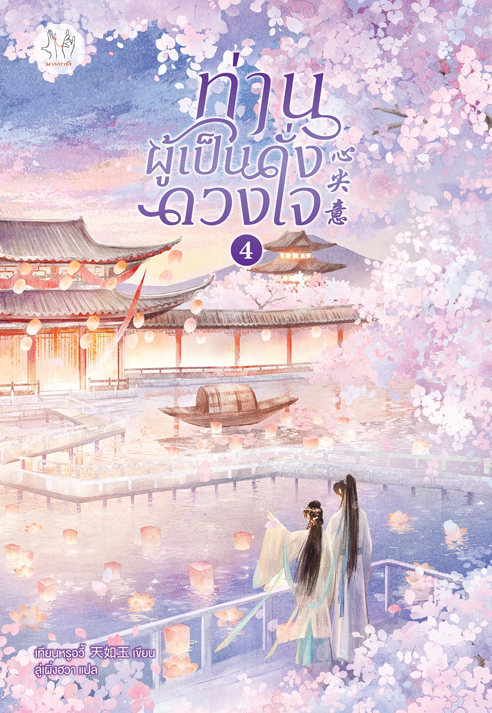 ท่านผู้เป็นดั่งดวงใจ เล่ม 4 (เล่มจบ)